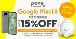 povoで「Googleストアの15％割引」＋「povo新規契約でデータ追加100GB」のプロモコードを配布――「Pixel 8」が15％割引に