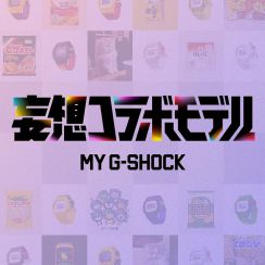 「○○のMY G-SHOCK作ってみた！」を後押しする妄想コラボモデル公開