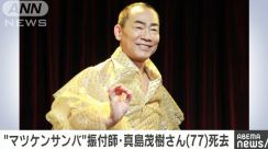 【訃報】真島茂樹さん死去　77歳　「マツケンサンバ2」振り付けを担当