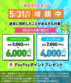 「LINEMO」キャンペーンで最大6000ポイント還元、31日まで