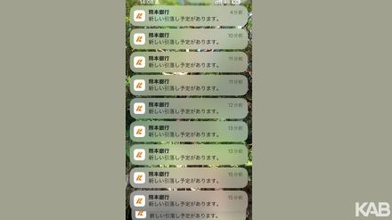 1分おきに「新しい引落し予定が…」通知止まらず　熊本銀行アプリで障害か