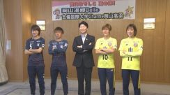 女子プロサッカー・湯郷ベルとシャルムの選手らが岡山県知事を表敬訪問　岡山ダービーへ意気込み