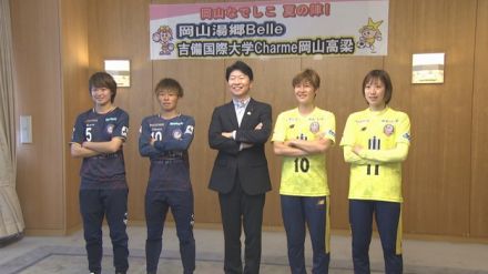 女子プロサッカー・湯郷ベルとシャルムの選手らが岡山県知事を表敬訪問　岡山ダービーへ意気込み