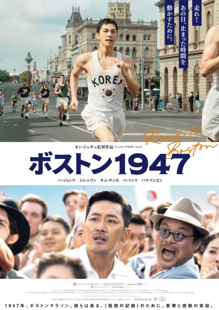 ハ・ジョンウ、イム・シワンが命懸けのレースに挑む　『ボストン1947』予告編＆ポスター公開