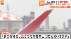 羽田空港でJAL機同士の翼が接触　けが人なし　日本航空「再発防止に努めていきます」