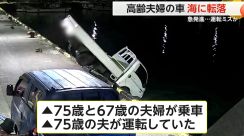 高齢夫婦の車が“海に転落”　急発進…運転ミスか　心停止の状態で搬送も一命取り留める　韓国・済州島