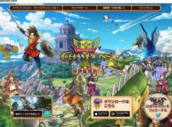 スマホアプリ「ドラゴンクエスト チャンピオンズ」が終了へ　開始から1年未満で発表