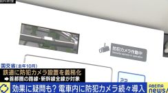 防犯カメラでは安全にならない？山手線などはすでに100％…実際の効果は？ 設置否定派の弁護士「なんとなくのイメージで正当化されていくのはどうなのか」