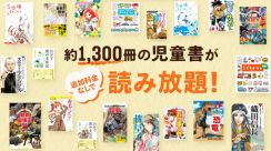 約1300冊の児童書が読み放題となる「キッズ読み放題」を開始、U-NEXT