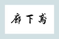 【オトナの艶語】 読めたらエロい⁉ そもそもは江戸時代の遊郭で生まれた言葉