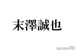 Aぇ! group末澤誠也、大物芸能人の言葉に感動「抱きしめてください」