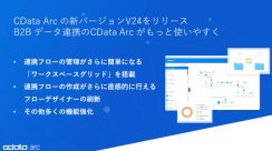 CData、B2B連携ツール「CData Arc」の新バージョンをリリース