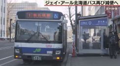 深刻な運転手不足　ジェイ・アール北海道バス54便減便　来月3日から「新札幌線」「手稲線」「江別線」など