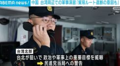 「輸入・独立勢力の逃亡・米の支援も遮断」 中国の台湾周辺の軍事演習に専門家が指摘