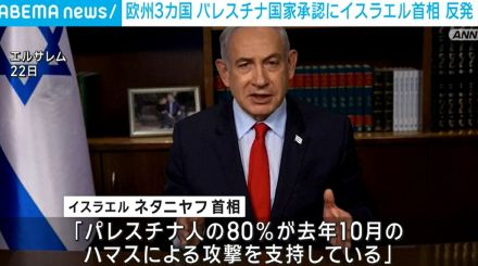 イスラエル首相「テロに対する報奨だ」 欧州3カ国のパレスチナ国家承認を受け