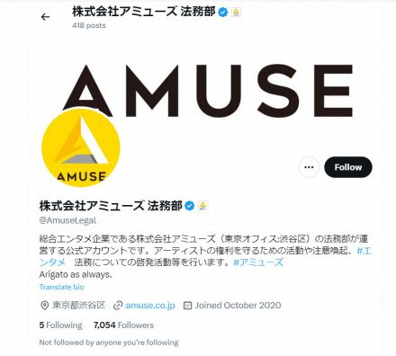 アミューズ「名誉毀損ツイートを拡散で法的責任発生も」　SNSユーザーへ注意喚起　星野源巡る憶測で