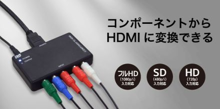 レトロゲームを最新テレビに接続・出力できるHDMIコンバーター