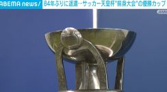 84年ぶりに返還 サッカー天皇杯“前身大会”の優勝カップ JFA会長「圧倒される」