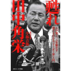 なぜ今の政治家はなぜ物足りないのか？ 田中角栄の言葉が人を惹きつけた理由