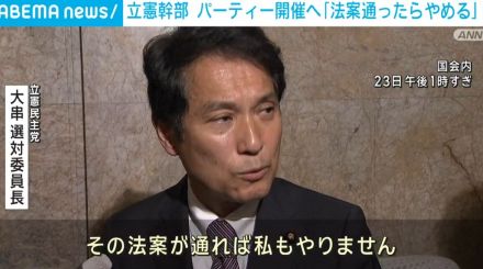 「法案が通ったらパーティーやめる」立憲・選対委員長、党が禁止法案を進めるなかで6月開催へ