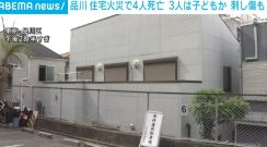 住宅火災で母と子の4人死亡か 遺体には刺し傷 東京・品川区