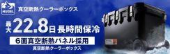 アイリスオーヤマ、最大22.8日も冷たさキープする「真空断熱クーラーボックス」