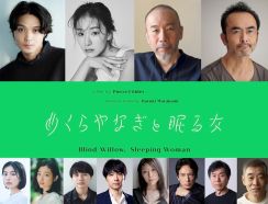 「めくらやなぎと眠る女」日本語版に磯村勇斗・玄理ら12名の俳優が参加、演出は深田晃司