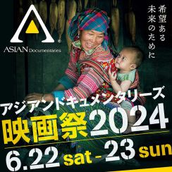 ライムスター宇多丸登壇のトークショーも　「アジアンドキュメンタリーズ映画祭2024」開催へ