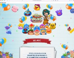 スクエニ、スマホアプリ「ドラゴンクエストけしケシ！」もサービス終了へ　リリースから2年半