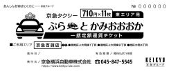 京急グループがタクシーの一括定額運賃　神奈川初、２７日からエリア限定