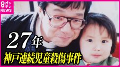神戸連続児童殺傷事件27年　土師守さんが求める被害者支援の拡充「被害に苦しむ人が少なくなるように」
