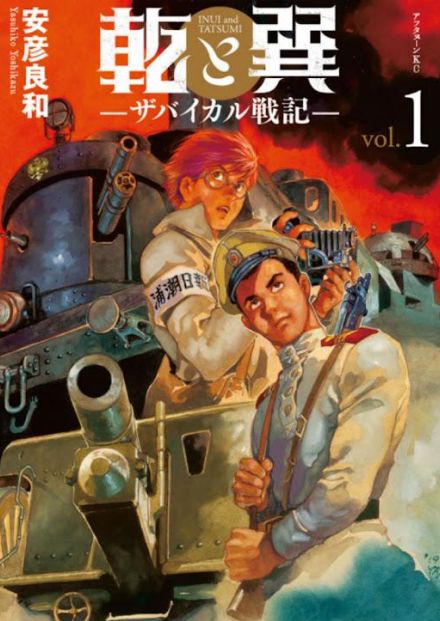 ＜乾と巽＞安彦良和のマンガが6年の連載に幕　“最後の新連載”も話題に