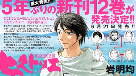 約5年振り！岩明均「ヒストリエ」最新12巻、6月21日に発売