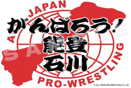 全日本プロレス、６・１０入場無料「能登チャリティー大会」で来場者全員にステッカー配布…七尾市田鶴浜体育館