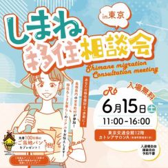島根県の全市町村が参加する「しまね移住相談会」、6月15日に有楽町で開催