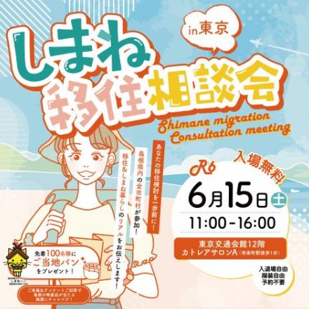 島根県の全市町村が参加する「しまね移住相談会」、6月15日に有楽町で開催