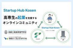 高専生の起業を支援するオンラインコミュニティー「Startup Hub Kosen」