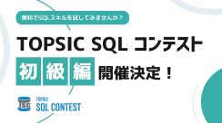 システムインテグレータがSQLスキルを競う「TOPSIC SQL CONTEST 初級編」無料開催