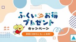 福井県に宿泊した観光客に抽選でプレゼント、当選確率は50%!?　賞品は越前焼や恐竜グッズ…県がキャンペーン