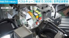パズルキューブ解き「0.305秒」で世界記録更新 三菱電機がロボット開発