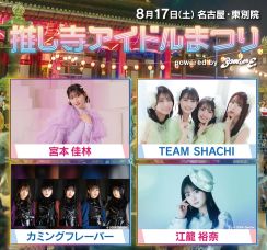 お寺の境内でアイドルライブ！宮本佳林、TEAM SHACHI、カミフレ、元SKE48江籠裕奈ら出演