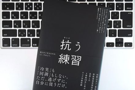 【毎日書評】どうせこんなもんだとあきらめて、真っ当に「抗う」気持ちを忘れていませんか？