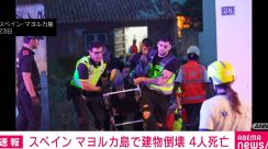 スペイン・マヨルカ島で建物倒壊 4人死亡、16人けが