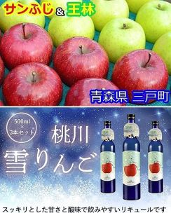 三戸のリンゴとおいらせの酒　互いに“ないもの”共通返礼品に