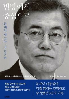 文前大統領の回顧録　ベストセラー1位＝主な読者は40代