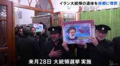 イラン大統領のひつぎが故郷に埋葬される　葬儀が終わり来月28日に大統領選挙へ