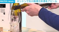 ロンドンで石川県産の日本酒をアピール 「花のような香り」など好評