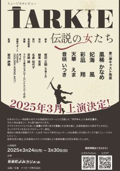 凰稀かなめ主演「TARKIE～伝説の女たち～」に妃海風・彩凪翔・天華えま・音咲いつき