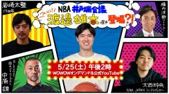 WOWOW NBAアンバサダーの渡邊雄太が5月25日、人気企画『NBA井戸端会議』に生出演！
