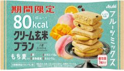 アサヒ、桃・マンゴークリームを使った夏季限定「クリーム玄米ブラン 80kcal フルーツミックス」